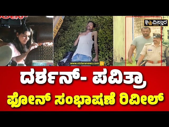 ⁣Renukaswamy Case | Darshan Pavithra Gowda Call Record | ಚಾರ್ಜ್‌ಶೀಟ್‌‌ನಲ್ಲಿ ಭಯಾನಕ ಹಲ್ಲೆ ಡಿಟೇಲ್ಸ್‌‌