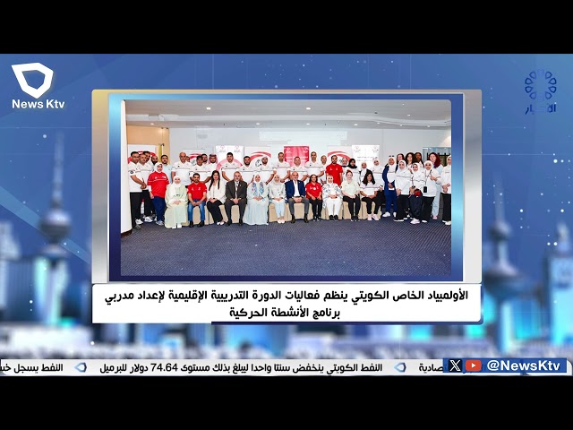 ⁣الاولمبياد الخاص الكويتي ينظم فعاليات الدورة التدريبية الإقليمية لإعداد مدربي برنامج الأنشطة الحركية