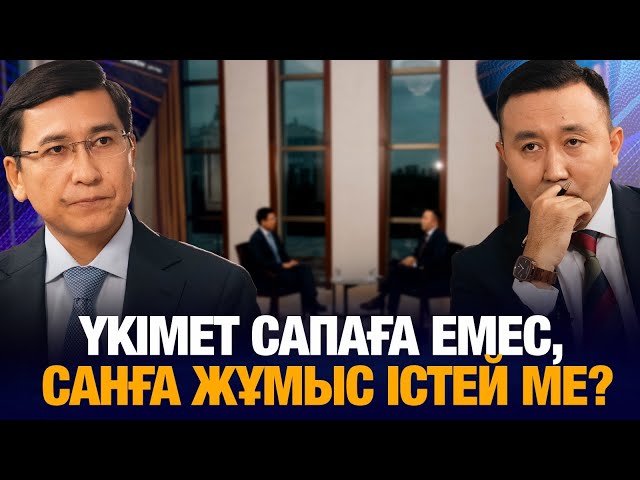 ⁣Үкімет сапаға емес, санға жұмыс істей ме? | Уәде | Асхат Аймағамбетов