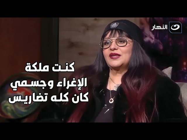 ⁣أجرأ تصريح لفريدة سيف النصر.. كنت ملكة الإغراء وجسمي كان كله تضاريس