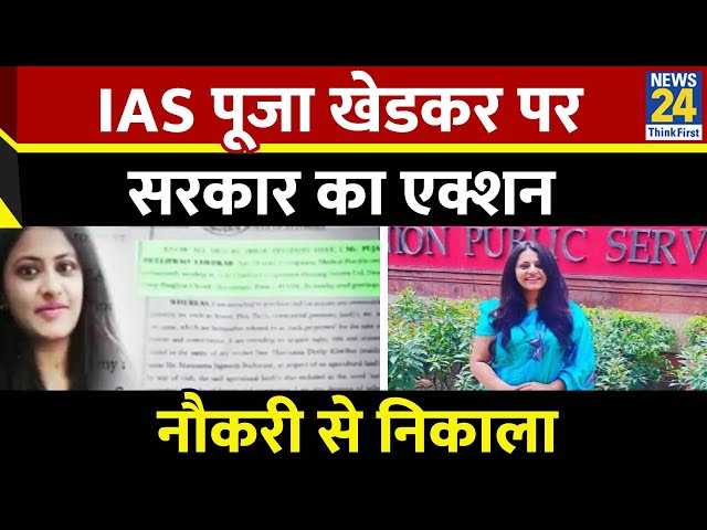 Breaking News: केंद्र सरकार का IAS पूजा खेडकर के खिलाफ बड़ा एक्शन, नौकरी से निकाला