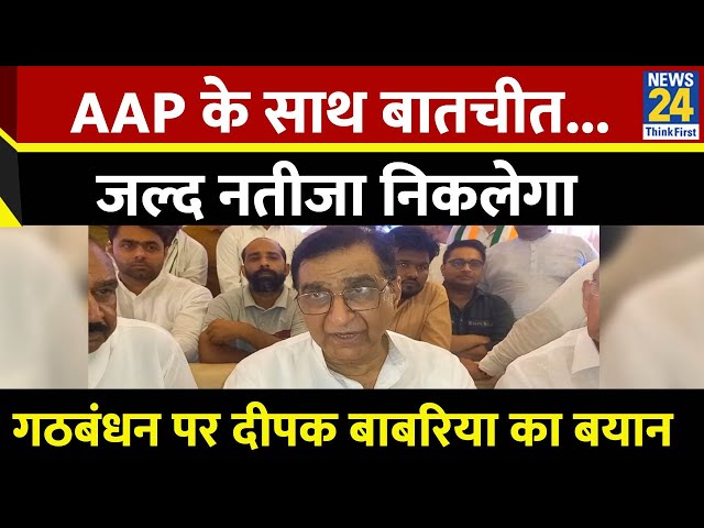 AAP से गठबंधन पर दीपक बाबरिया का बयान, AAP के साथ बातचीत हुई है...जल्द नतीजा निकलेगा