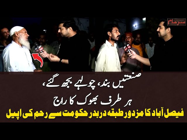 ⁣Faisalabad Ka Mazdoor Tabqa Darbadar Hukoomat Se Reham Ki Appeal