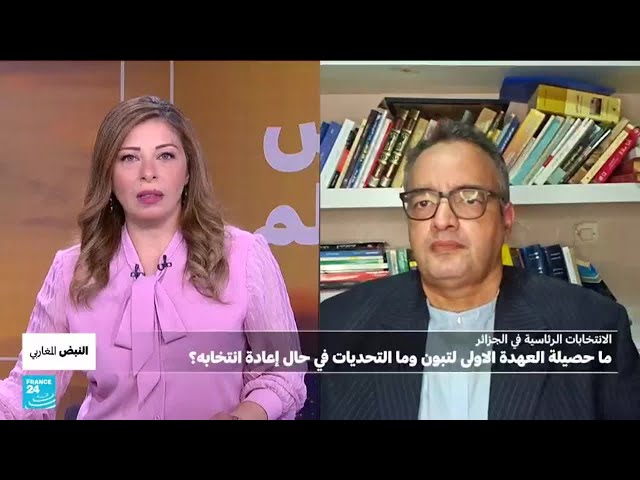 النبض المغاربي: ما حصيلة العهدة الأولى لتبون وما التحديات أمام "الجزائر الجديدة"؟ • فرانس 