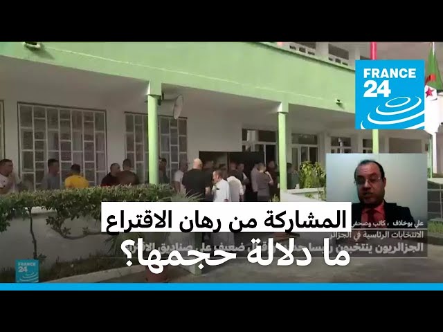 ⁣ما دلالة نسبة المشاركة في الاقتراع الرئاسي في الجزائر؟