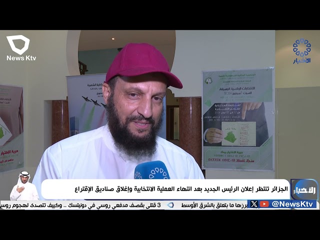 ⁣الجزائر تنتظر إعلان الرئيس الجديد بعد انتهاء العملية الانتخابية وإغلاق صناديق الإقتراع