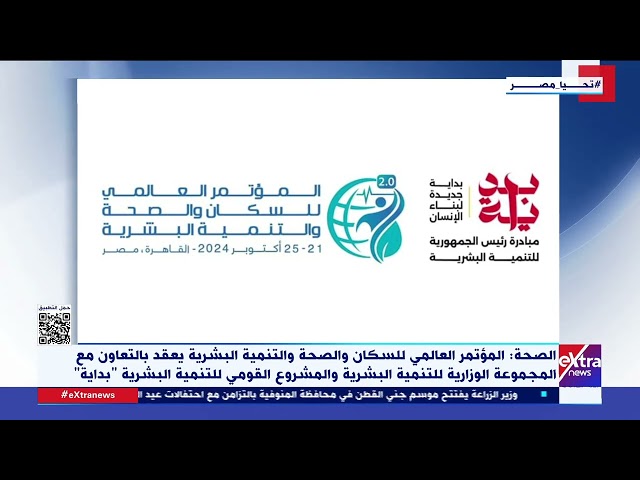 ⁣وزارة الصحة تعلن انطلاق النسخة الثانية من المؤتمر العالمي للسكان والصحة والتنمية البشرية