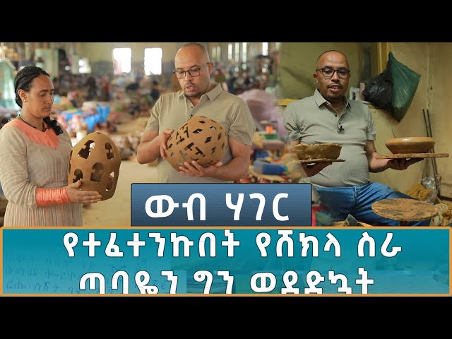 ⁣Ethiopia -  | ኢሳት  WEB HAGER  የተፈተንኩበት የሸክላ ስራ ጣባዬን ግን ወደድኳት 7 September 2024