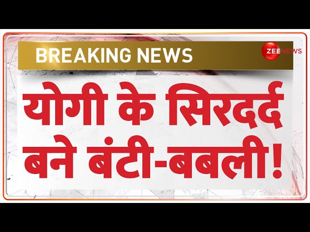 ⁣CM Yogi के सिरदर्द बने बंटी-बबली! | Marriage Fraud in UP | Mass Marriage Scheme | Scam