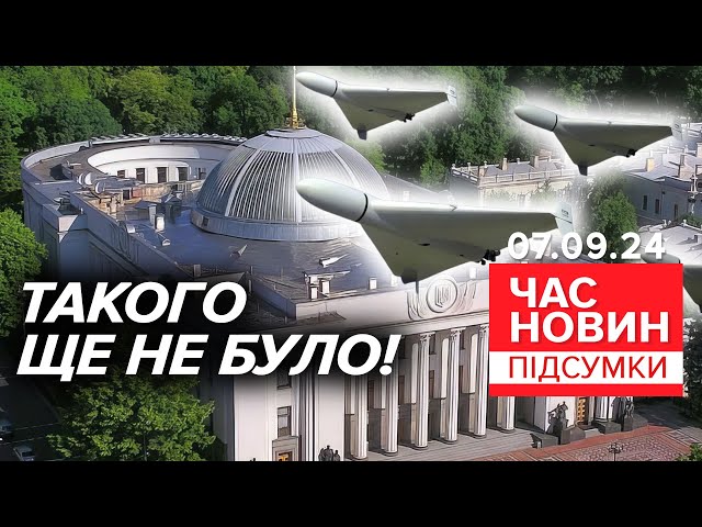 ⁣Рештки "шахедів" впали просто біля будівлі парламенту | Час новин: підсумки 07.09.24