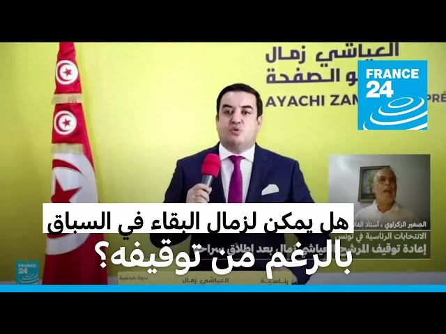 بعد إعادة توقيفه، المرشح للرئاسة التونسية زمال يؤكد بقاءه في السباق