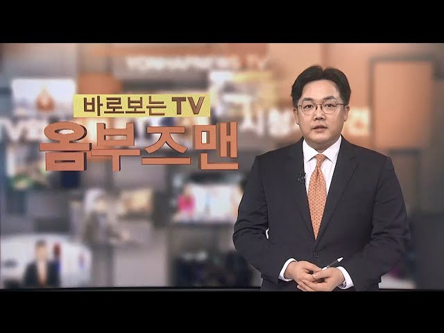 [바로보는TV 옴부즈맨] 667회 / 연합뉴스TV (YonhapnewsTV)