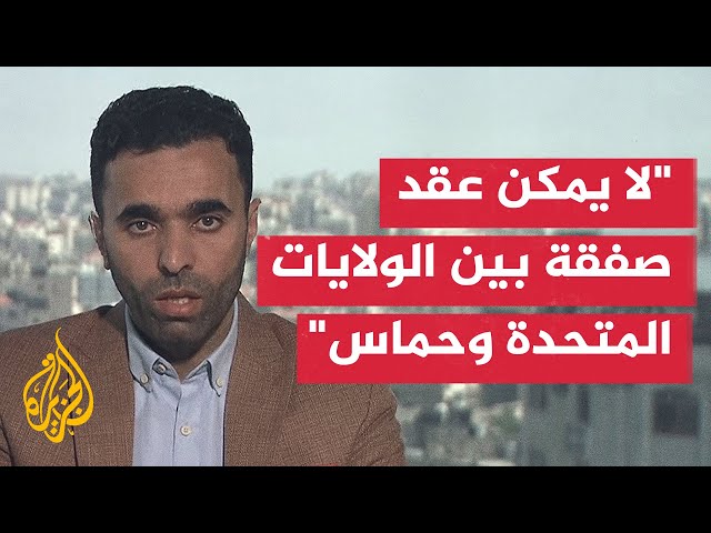 عماد أبو عواد: الولايات المتحدة وإسرائيل لديهم قناعة بأن مطالب حماس لا يمكن التراجع عنها