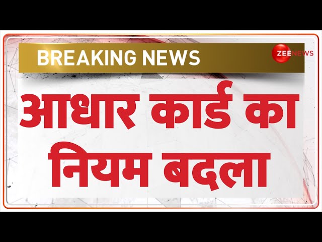 ⁣Breaking News: आधार कार्ड का नियम बदला | Aadhar Card New Rule | NRC | Assam Himanta Biswa Sarma |