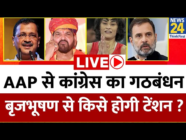 ⁣AAP से कांग्रेस का गठबंधन ? Brij Bhushan से किसे होगी टेंशन? Vinesh के आने से बदल गई हरियाणा की रेस?