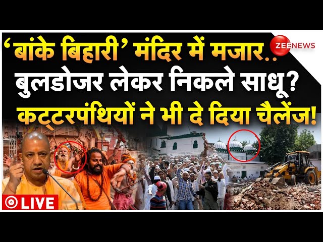 ⁣Big Action on Mazar in Banke Bihari Controversy LIVE: बांके बिहारी की जमीन पर मुसलमानों का बड़ा दावा