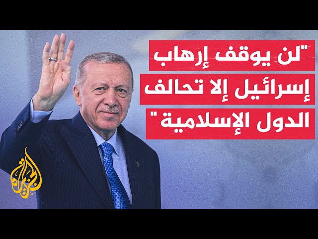 ⁣أردوغان: تحالف الدول الإسلامية هو الخطوة الوحيدة التي ستوقف الغطرسة الإسرائيلية