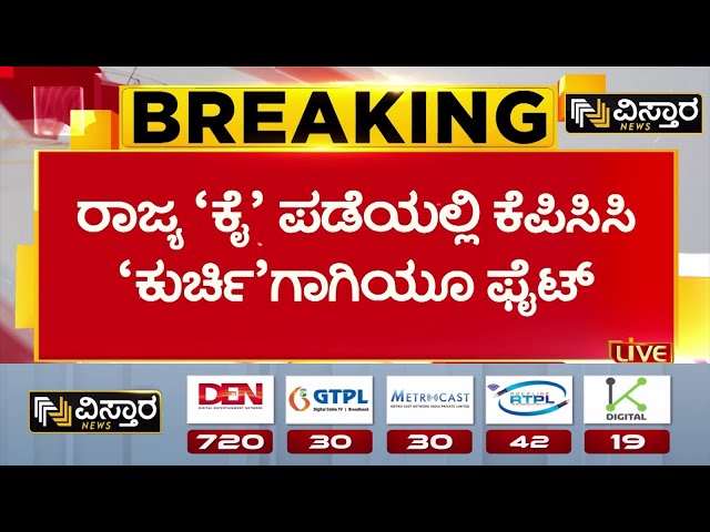 ⁣KPCC  President | DK Shivakumar | Congress | ಕೆಪಿಸಿಸಿ ಅಧ್ಯಕ್ಷರ ಬದಲಾವಣೆ ಬಗ್ಗೆ ಚರ್ಚೆ | Vistara News