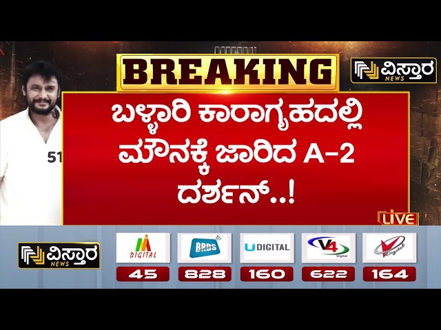 ⁣Darshan In Bellary Jail | Renukaswamy Case |ನಿನ್ನೆ ಬೆಳಗ್ಗೆಯಿಂದ ಬೇಸರದಲ್ಲಿರೋ ದರ್ಶನ್‌ | Vistara News