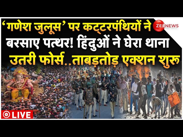 ⁣Attack on Ganesh Procession in MP's Ratlam LIVE: गणेश जुलूस पर जिहादियों ने बरसाए पत्थर, एक्शन 