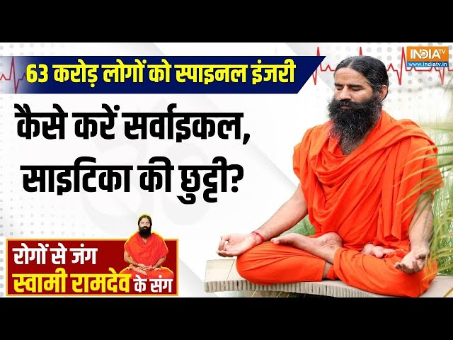 ⁣Yoga Live: स्वामी रामदेव के 5 रामबाण मंत्र....छूमंतर होगा कमर-पीठ का दर्द | Swami Ramdev |