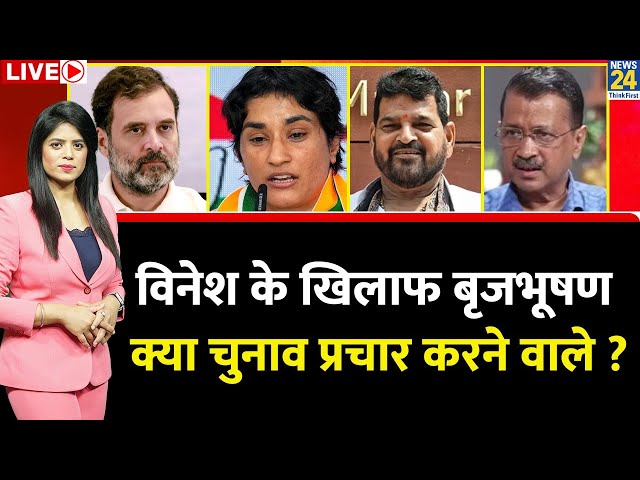 ⁣Breaking with Agenda: Vinesh के खिलाफ Brij Bhushan…क्या चुनाव प्रचार करने वाले ? Haryana Election 24