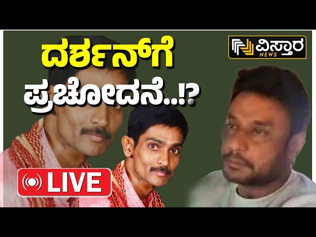 ⁣LIVE | Darshan In Bellary Jail | Renukaswamy Case | D gang EXCLUSIVE News | Pavitra Gowda