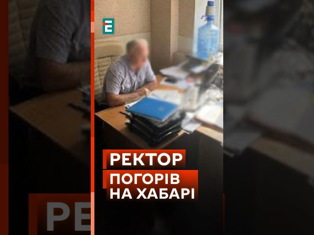 ⁣ Погорів на хабарі від ухилянтів! Затримали проректора у Києві! #еспресо #новини #мобілізація