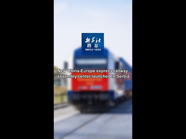 ⁣Xinhua News | New China-Europe express railway assembly center launched in Serbia