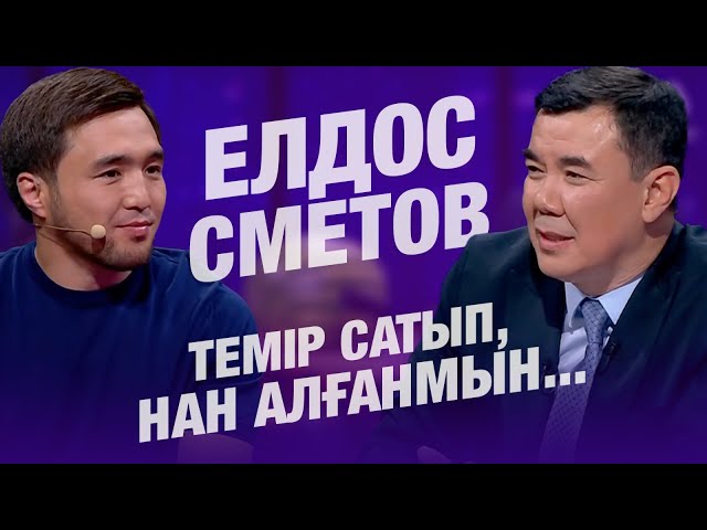 ⁣Темір сатып, нан алғанмын... | Елдос Сметов | Балжан Бидаш | Түнгі студия