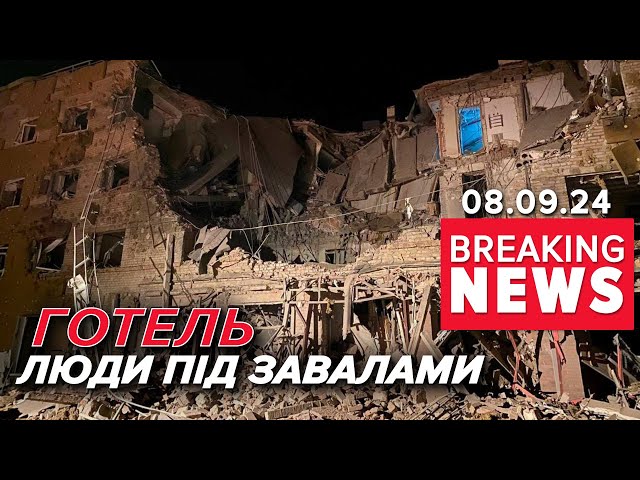 ⁣Ворог знову б'є по готелю. Триває рятувальна операція | Час новин 09:00. 08.09.2024