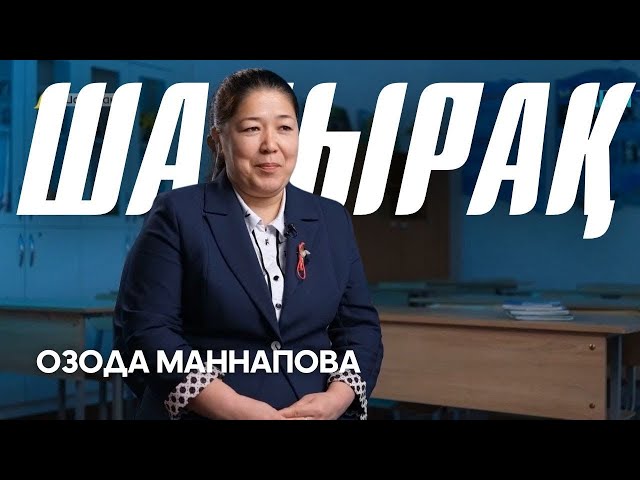 ⁣«ШАҢЫРАҚ». Озода Маннапова