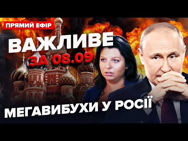 ⁣⚡Москва У ВОГНІ! Введено НАДЗВИЧАЙНИЙ СТАН через ВИБУХИ у РФ. Симоньян НАХАМИЛА США | Важливе 8.09