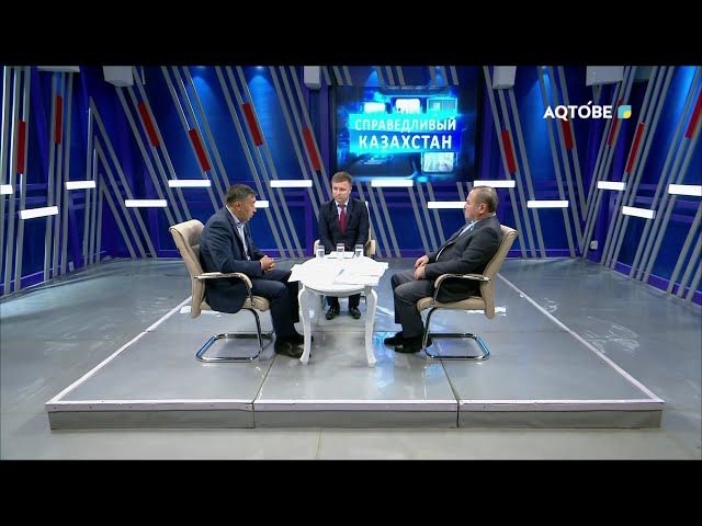 ⁣Программа "Справедливый Казахстан" 08.09.2024 г