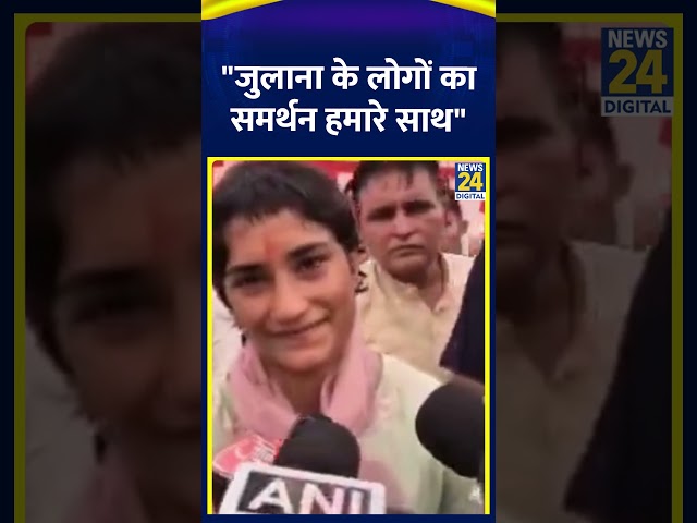 ⁣Haryana: Julana की उम्मीदवार Vinesh Phogat ने चुनाव को लेकर क्या कहा सुनिए। | News24 |