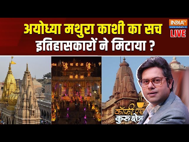 ⁣Coffee Par Kurukshetra LIVE: अयोध्या मथुरा काशी का सच इतिहासकारों ने मिटाया ? | Ayodhya | Mathura