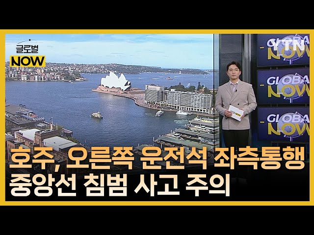 ⁣[글로벌나우 9/8] 앵커 클로징 / YTN korean