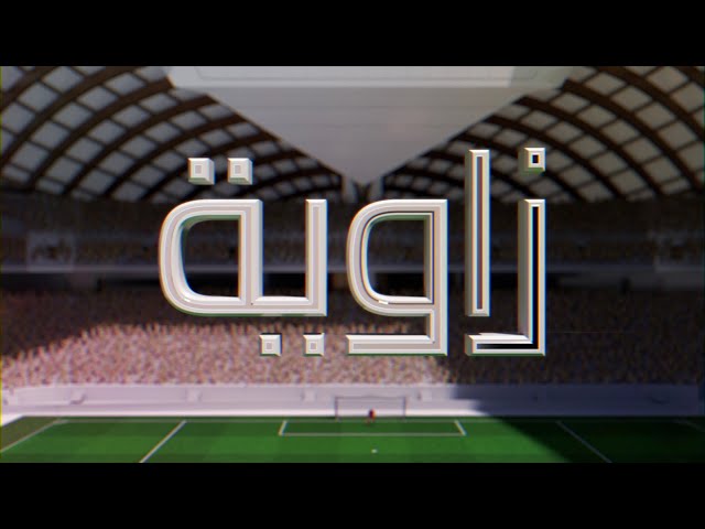 زاوية الموسم 2 - الحلقة 1