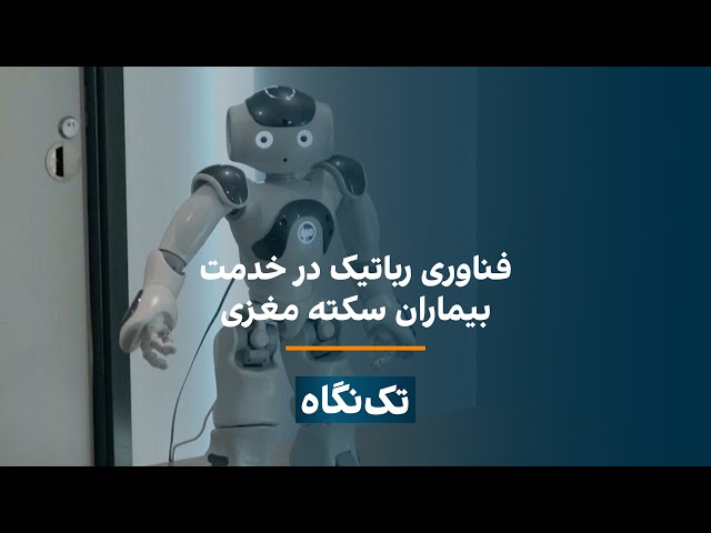 ⁣تک‌نگاه - فناوری رباتیک در خدمت بیماران سکته مغزی