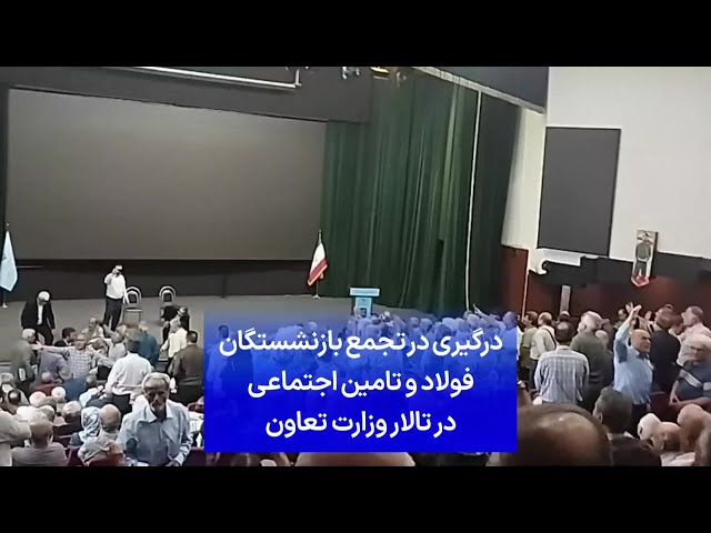 ⁣درگیری در تجمع بازنشستگان فولاد و تامین اجتماعی در تالار وزارت تعاون