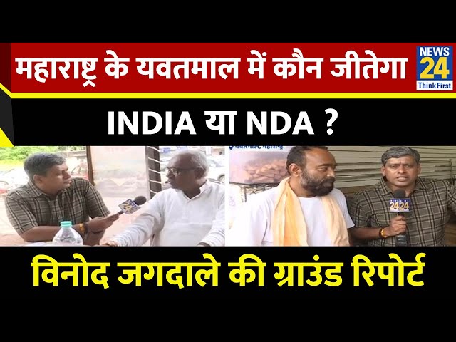 ⁣Maharashtra का यवतमाल ज़िला...किस पार्टी का किला ?...Yavatmal से Vinod Jagdale की Ground Report