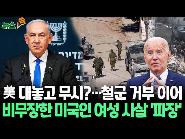 ⁣[뉴스쏙] 미국 대놓고 무시? 이스라엘, 철군 거부 이어 "비무장 미국인 여성 머리에 총 쏴"｜'유엔 뭐하나' 호감도 갈수록 떨어져/ 연합뉴스T