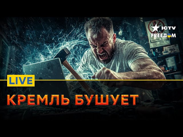 ⁣Пропагандисты РФ ищут КРАЙНЕГО | Крах Кремля НЕИЗБЕЖЕН | FREEДОМ