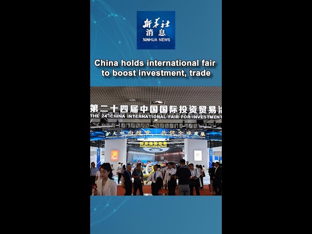 ⁣Xinhua News | China holds international fair to boost investment, trade