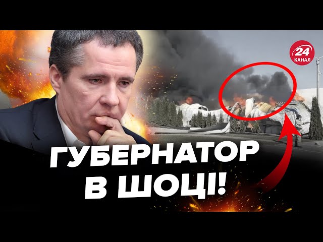 ⁣⚡️ПОТУЖНІ вибухи та пожежі! БЄЛГОРОД ЗДРИГНУВСЯ від прильотів. Гладков В ПАНІЦІ набрехав місцевим