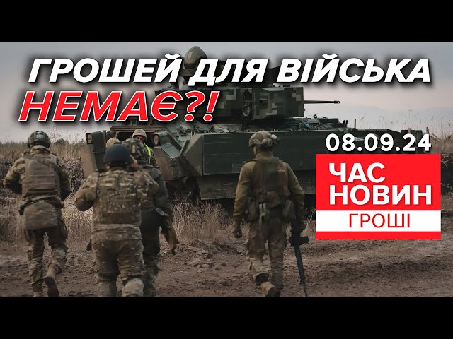 ⁣Величезна дірка у бюджеті! Що буде з виплатами військовим? | Час новин. Гроші. 08.09.24