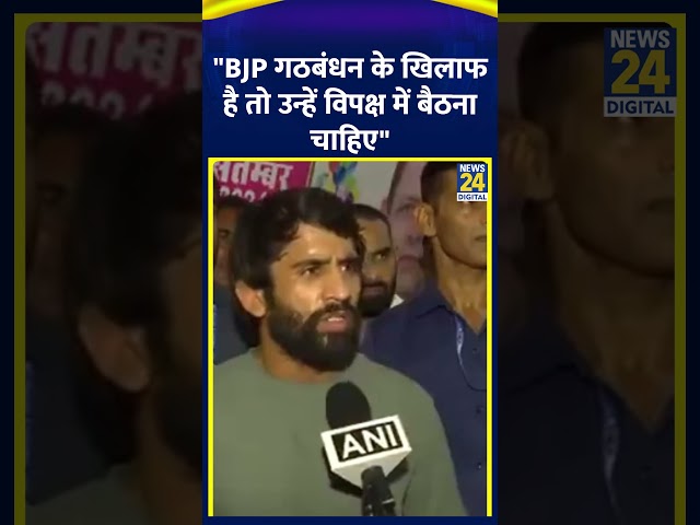 ⁣"BJP गठबंधन के खिलाफ है तो उन्हें विपक्ष में बैठना चाहिए"- Bajrang Punia ने कहा। | News24 