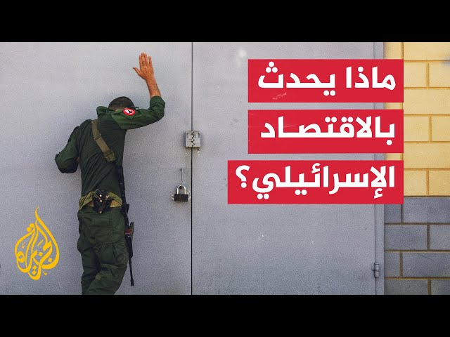 ⁣تداعيات غير مسبوقة على الاقتصاد الإسرائيلي مع دخول حرب غزة شهرها الثاني عشر