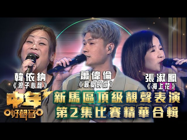 ⁣中年好聲音3｜新馬區頂級靚聲表演 第2集比賽精華合輯｜蕭偉倫 《最愛的你》韓依納 《浪子心聲》張淑鳳 《海上花》｜歌唱 比賽｜音樂節目