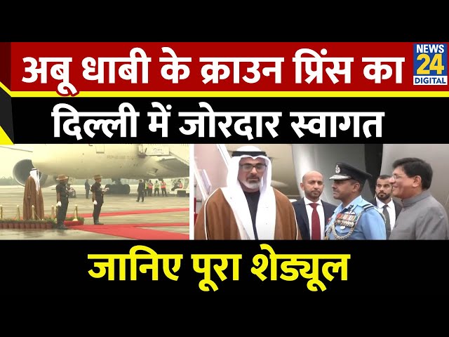 ⁣Abu Dhabi के Crown Prince का Delhi में जोरदार स्वागत, PM Modi से करेंगे मुलाकात जानिए पूरा शेड्यूल